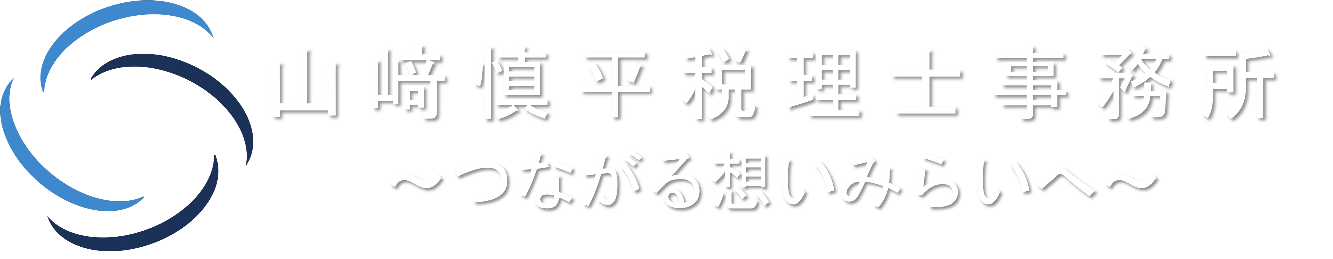 山﨑慎平税理士事務所/30代税理士が全力で対応します。