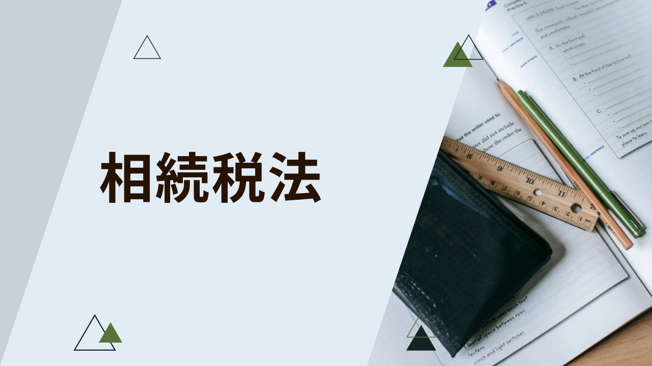 税理士試験】相続税法 - 山﨑慎平税理士事務所/30代税理士が全力で対応